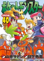 ポケットモンスタースペシャル 40