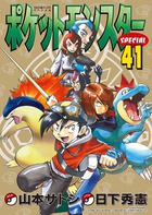 ポケットモンスタースペシャル 41