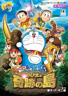 のび太と奇跡の島 アニマルアドベンチャー
