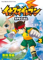 イナズマイレブン SPECIAL 3