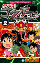 ウソツキ！ゴクオーくん 2