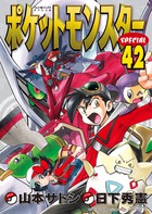 ポケットモンスタースペシャル 42