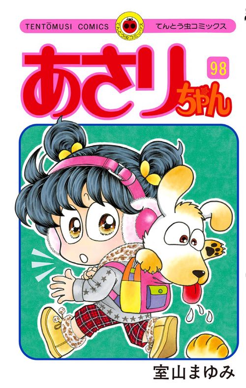 あさりちゃん 98