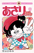 あさりちゃん 31