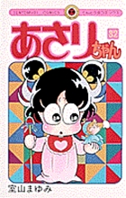 あさりちゃん 32