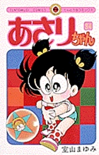 あさりちゃん 34