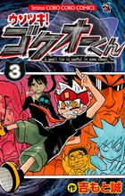 ウソツキ！ゴクオーくん 3