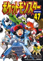 ポケットモンスタースペシャル 47