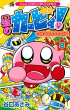 星のカービィ！ もーれつプププアワー！ 8