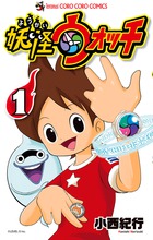 妖怪ウォッチ 1