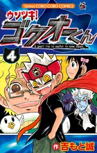 ウソツキ！ゴクオーくん 4
