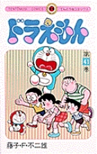 ドラえもん 41