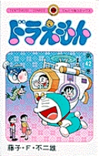 ドラえもん 42