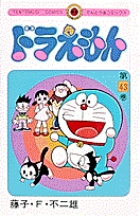 ドラえもん 43