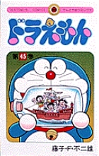ドラえもん 45