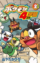 ポケモン4コマ学園 2