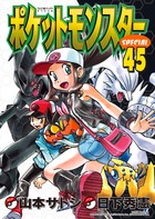 ポケットモンスタースペシャル 45