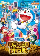 のび太のひみつ道具博物館(ミュージアム)