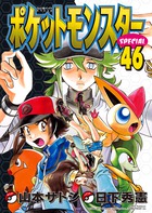 ポケットモンスタースペシャル 46