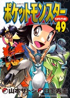ポケットモンスタースペシャル 49