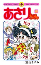 あさりちゃん 100