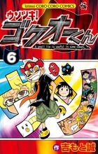 ウソツキ！ゴクオーくん 6