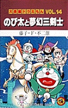 大長編ドラえもん14 のび太と夢幻三剣士