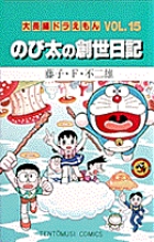 大長編ドラえもん15 のび太の創世日記