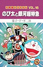 大長編ドラえもん16 のび太と銀河超特急