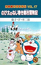 大長編ドラえもん17 のび太のねじ巻き都市冒険記