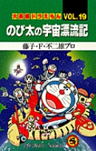 大長編ドラえもん19 のび太の宇宙漂流記