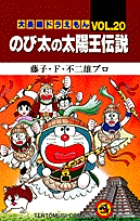 大長編ドラえもん20 のび太の太陽王伝説
