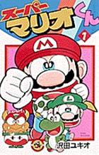 スーパーマリオくん 1
