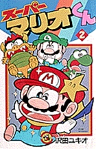スーパーマリオくん 2