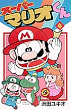 スーパーマリオくん 4