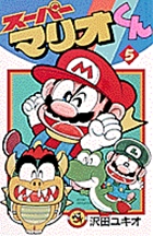 スーパーマリオくん 5