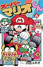 スーパーマリオくん 6