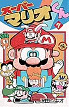 スーパーマリオくん 7