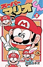 スーパーマリオくん 8