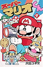スーパーマリオくん 9