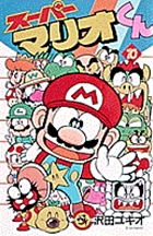 スーパーマリオくん 10
