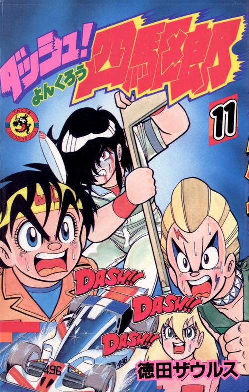 ダッシュ！四駆郎 第11巻