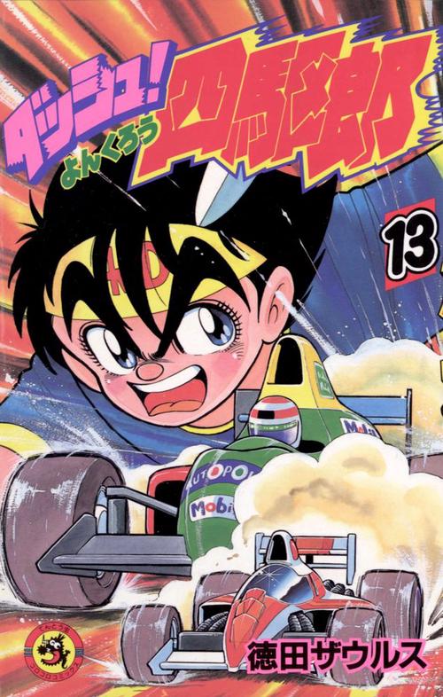 ダッシュ！四駆郎 第13巻
