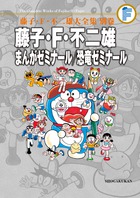 藤子・F・不二雄大全集 別巻〔4〕