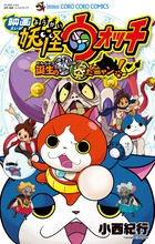 映画妖怪ウォッチ誕生の秘密だニャン!