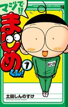 マジで!!まじめくん! 1
