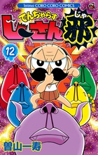 でんぢゃらすじーさん邪 12