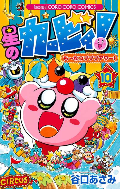 星のカービィ！もーれつプププアワー！ 10