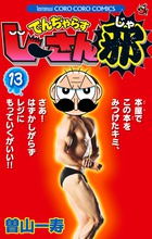 でんぢゃらすじーさん邪 13
