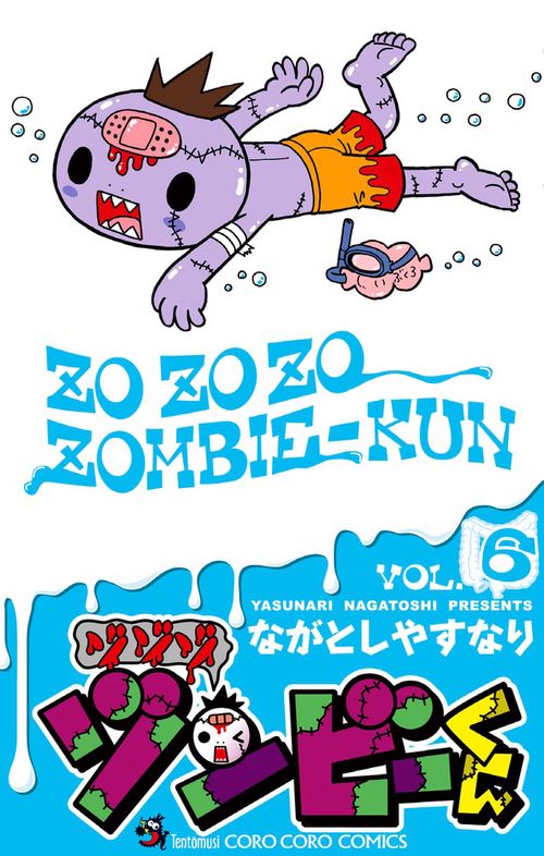 ゾゾゾ ゾンビーくん VOL.6